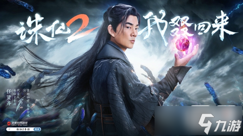 在猜测挑战中取得0秒好成绩，任贤齐为《诛仙2》手游公测代言