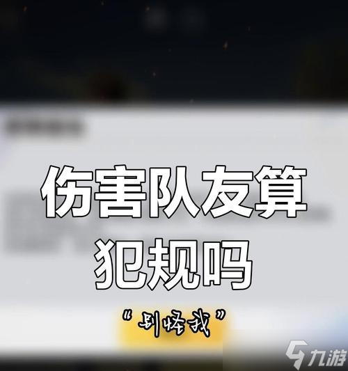 絕地求生隊友傷害如何避免？