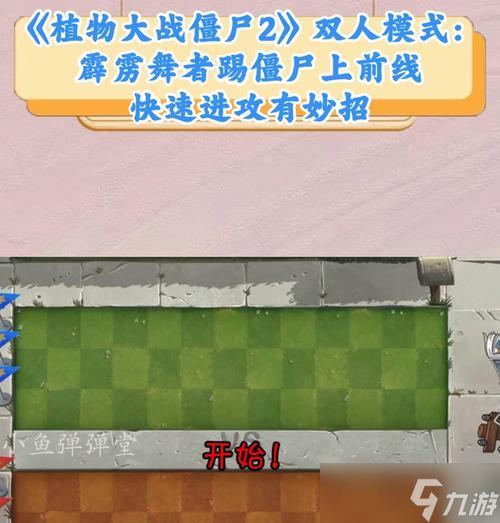 《植物大战僵尸2》游戏攻略 打破音乐恐慌 截图
