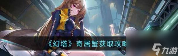 《寻找幻塔寄居蟹食谱》（探索游戏世界中的秘密）