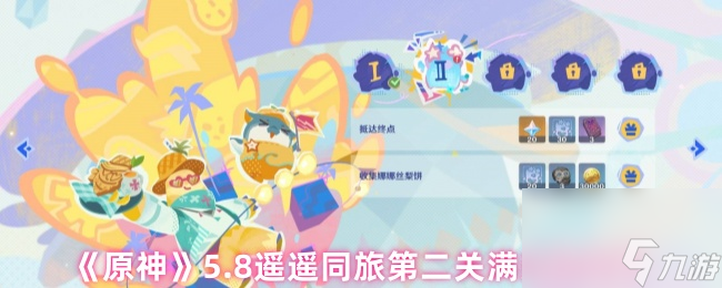 《原神》5.8遥遥同旅第二关满奖励攻略
