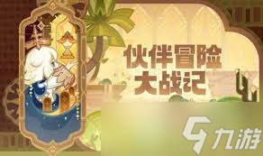 原神伙伴冒险大战记第二关怎么通关