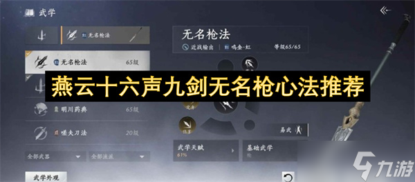 燕云十六声九剑无名枪心法推荐