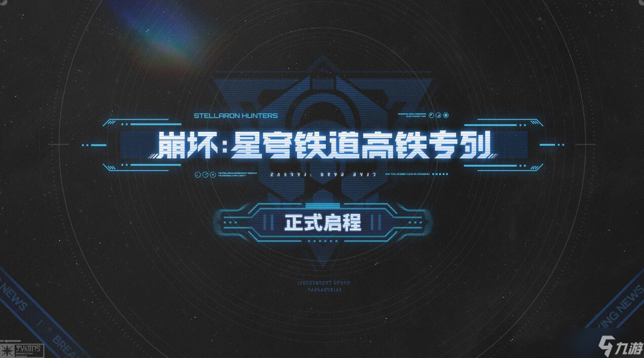 现实与游戏的奇妙交汇：崩坏星穹铁道联动高铁体验
