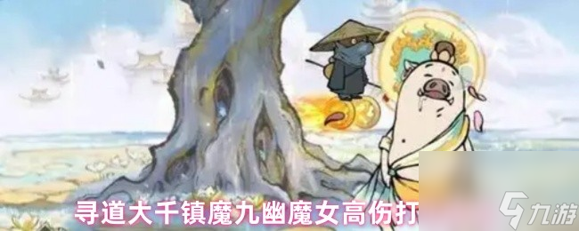 寻道大千镇魔九幽魔女高伤打法攻略