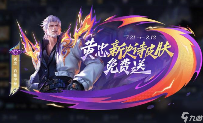 <a id='link_pop' class='keyword-tag' href='https://www.9game.cn/wzry/'>王者荣耀</a>全新史诗皮肤黄忠百相守梦<a href=