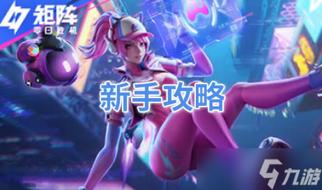 矩阵零日危机新手攻略