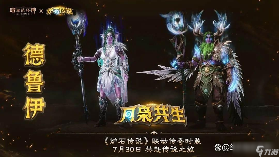 暗黑破坏神不朽炉石传说联动版本活动汇总