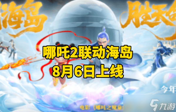 和平精英哪吒联动主题玩法攻略