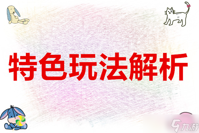武林外傳十年之約特色玩法解析