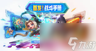 金铲铲之战joc8战斗手册有什么奖励