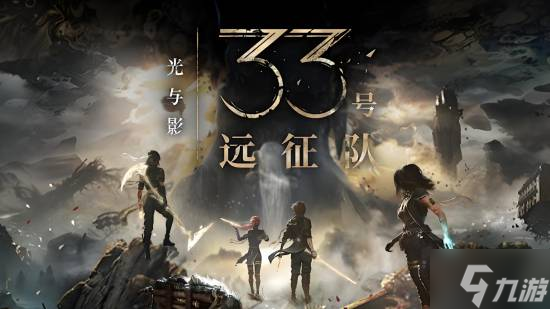 《星之海》总监盛赞《光与影：33号远征队》 但玩不下去《女神异闻录》