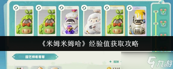 《米姆米姆哈》提升經(jīng)驗(yàn)值的有效方法
