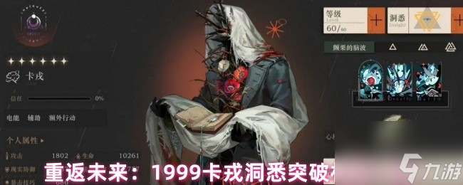 重返未来：1999卡戎洞悉突破材料一览