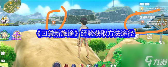 《口袋新旅途》经验获取方法途径