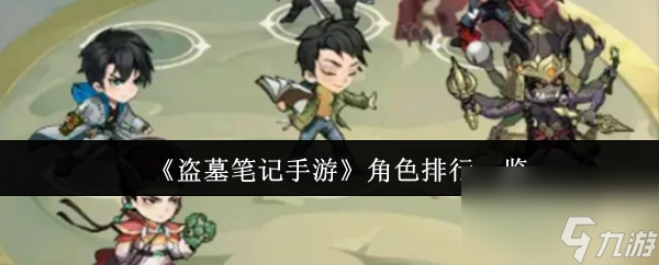 《盗墓笔记手游》角色排行介绍截图