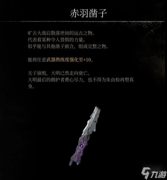 《明末渊虚之羽》凿子怎么获取
