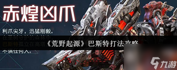 《荒野起源》巴斯特打法攻略