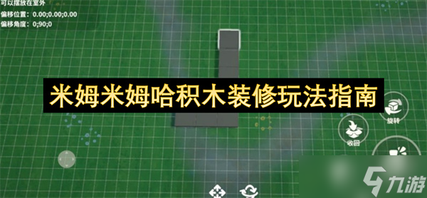 米姆米姆哈积木装修玩法指南