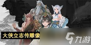 大侠立志传雕像磕头如何不掉血
