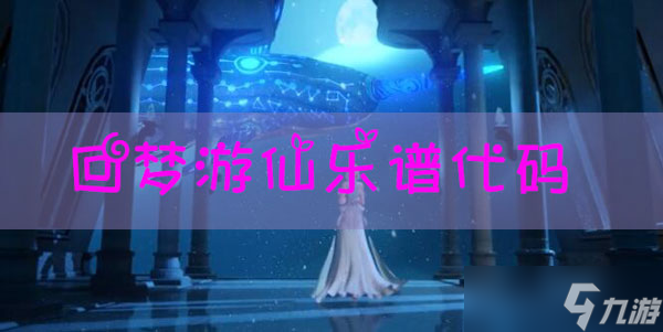天谕手游乐谱回梦游仙代码截图