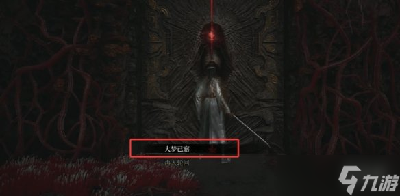 《明末渊虚之羽》再入轮回选项作用