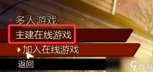 《禁闭求生2》联机教程