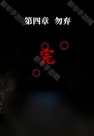 纸嫁衣8第四章谜题怎么解