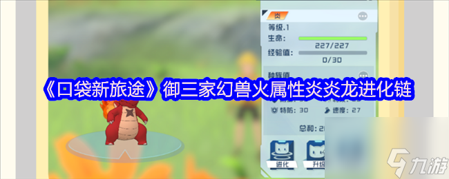 《口袋新旅途》御三家幻兽火属性炎炎龙进化链