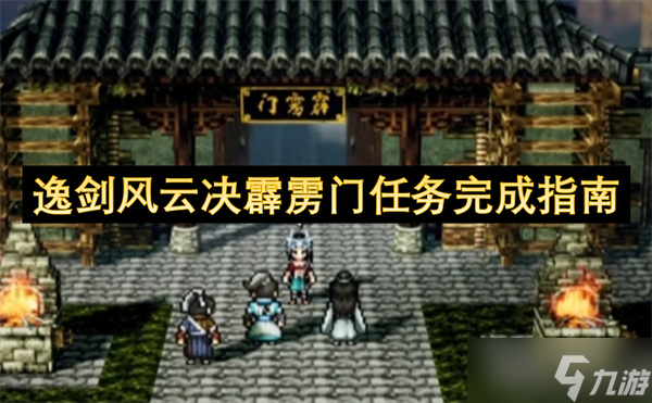 逸剑风云决霹雳门任务完成指南