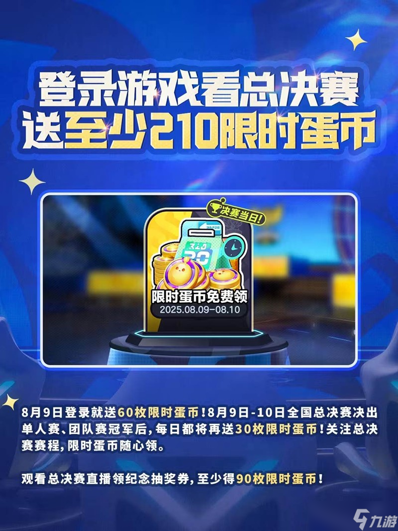 蛋仔派对全国总决赛有哪些活动 总决赛福利前瞻一览