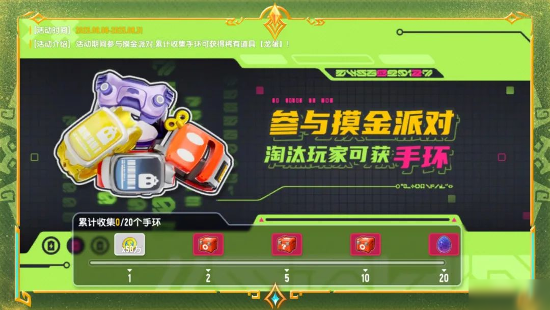 【SS21爆料】摸金派对新道具手环即将登场,累计收集手环领龙蛋!