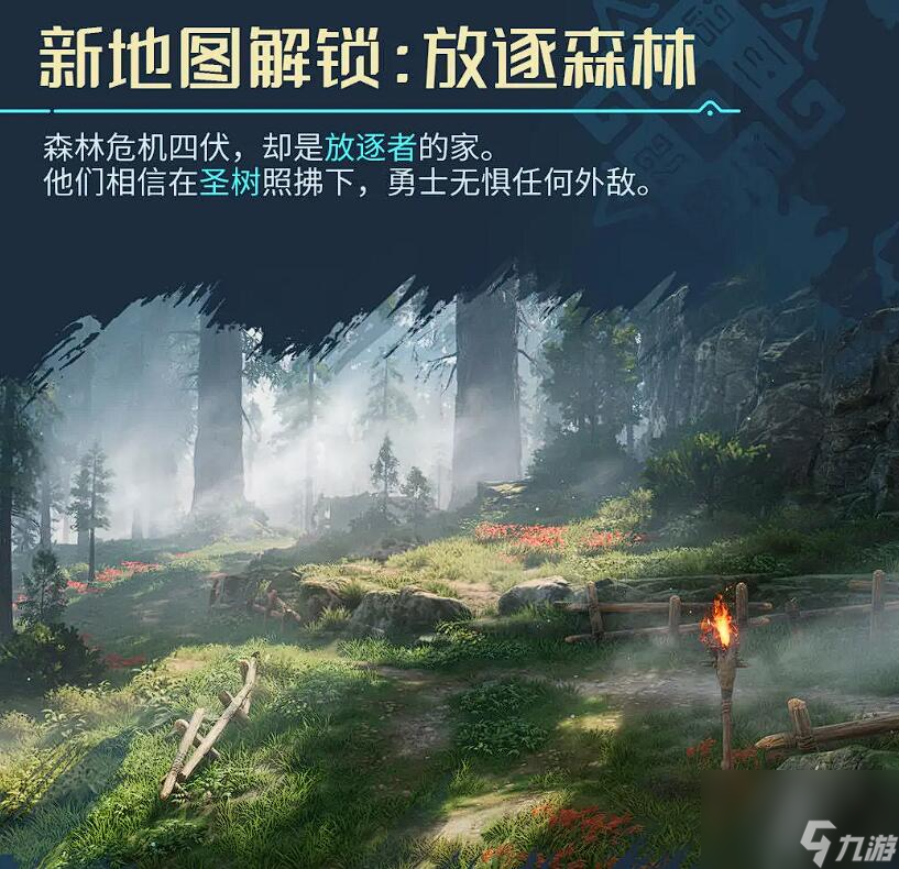 《荒野起源》放逐森林玩法介绍