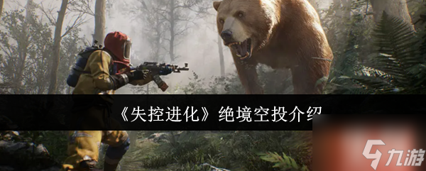 《失控進(jìn)化》絕境空投介紹