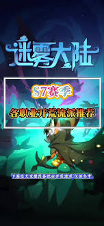 迷雾大陆s7开荒选什么流派