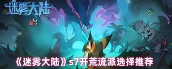 迷雾大陆s7开荒选什么流派