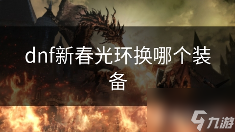 dnf新春光环换哪个装备