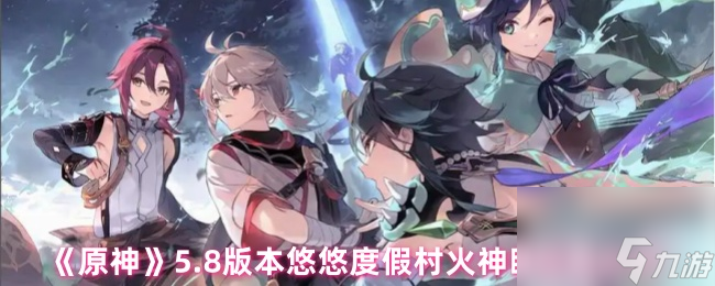 《原神》5.8版本悠悠度假村火神瞳位置分布