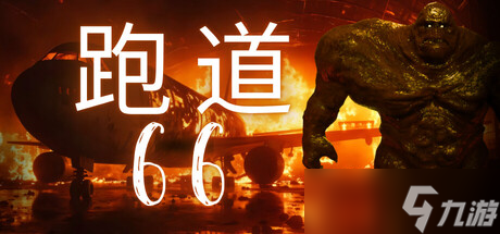 心理恐怖游戏《Runway 66》7月25日正式登陆Steam平台