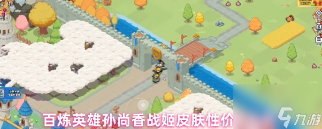 百炼英雄孙尚香战姬皮肤性价比分析