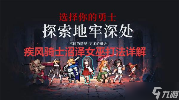 疾风骑士沼泽女巫打法详解
