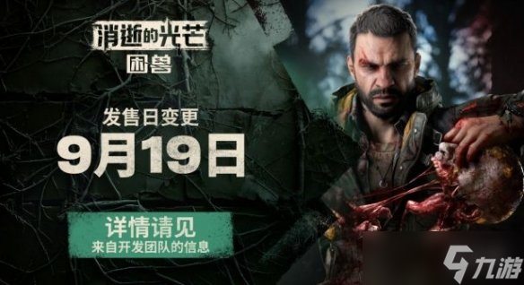 《消逝的光芒困兽》跳票时间介绍