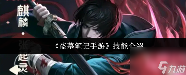 《<a id='link_pop' class='keyword-tag' href='http://www.575.zj.cn/dmbj/'>盜墓筆記手游</a>》技能介紹