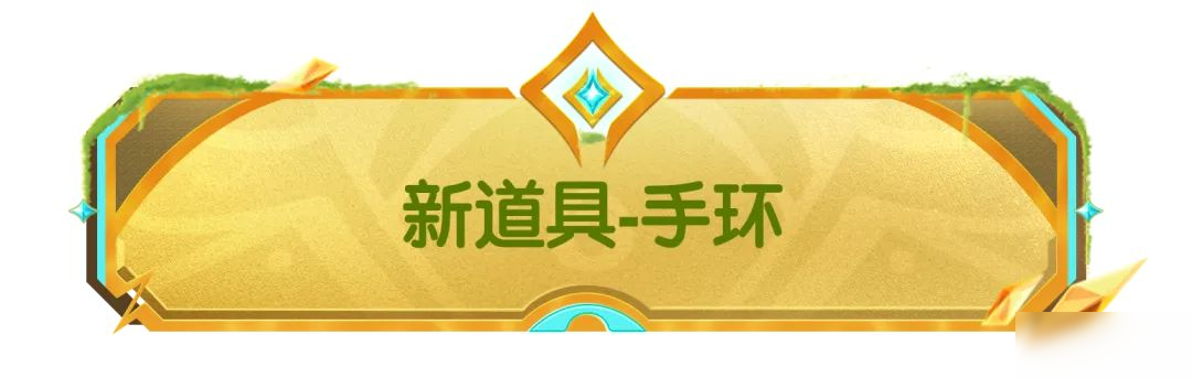 【SS21爆料】摸金派对新道具手环即将登场,累计收集手环领龙蛋!