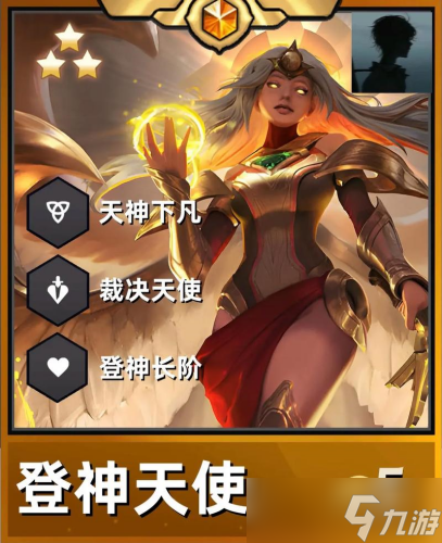 <a id='link_pop' class='keyword-tag' href='https://www.9game.cn/jcczz/'>金铲铲之战</a>s15登神天使阵容怎么搭配 金铲铲之战s15登神天使阵容搭配攻略