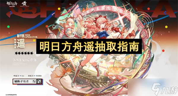 明日方舟遥抽取指南