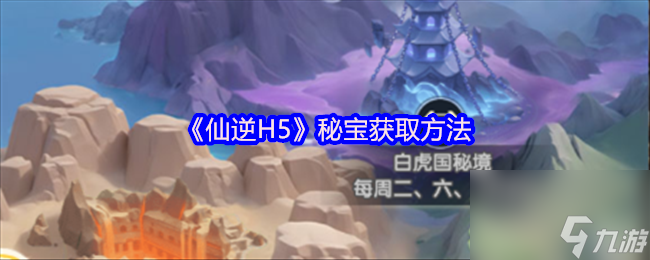 《仙逆H5》秘宝获取方法