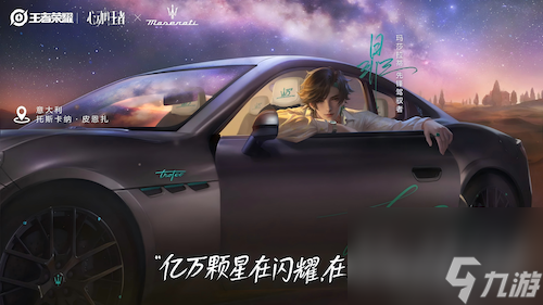“命定之约”升级！玛莎拉蒂专属座驾助阵「心动的王者」企划