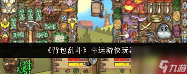 《背包乱斗》幸运游侠玩法介绍