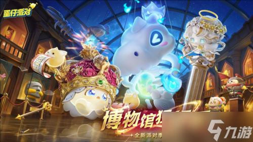 《蛋仔派对》博物馆狂想季 派对季重磅开启